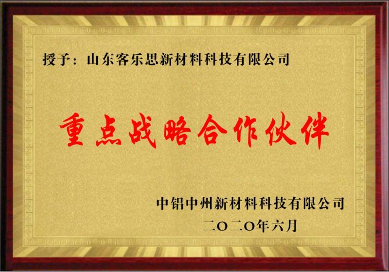山东中铝重点战略合作伙伴 山东中铝重点战略合作伙伴